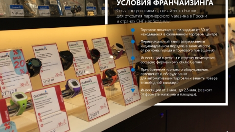 Разработка презентации франшизы фирменных магазинов Garmin для компании Навиком