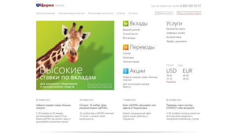 Разработка рекламной концепции банка Церих. Дизайн, программирование и поддержка сайта банка. Разработка рекламной концепции банка Церих. Дизайн, программирование и поддержка сайта банка.