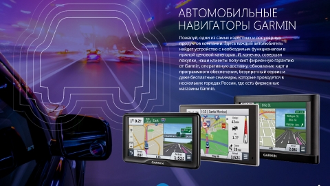 Разработка презентации Партнерской Программы Garmin для компании Навиком