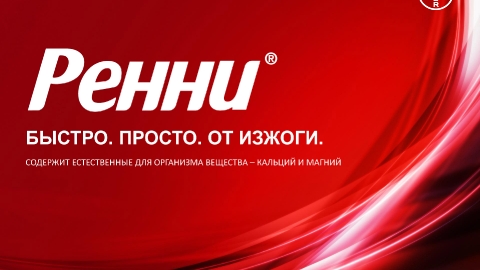 Создание презентации препарата Ренни компании Байер