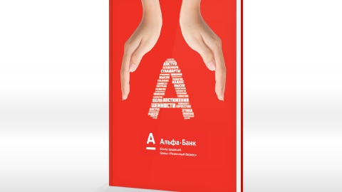 Дизайн внутрикорпоративной «Книги традиций» для компании АльфаБанк