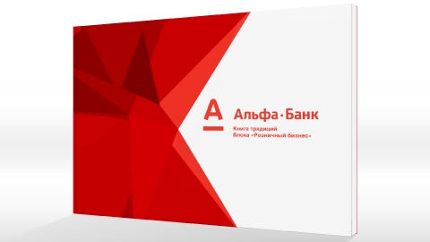 Дизайн внутрикорпоративной «Книги традиций» для компании АльфаБанк