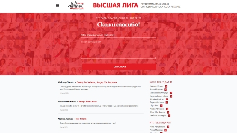 Дизайн и программирование системы нематериального признания сотрудников компании Coca-Cola HBC Россия на базе платформы Microsoft Sharepoint 360